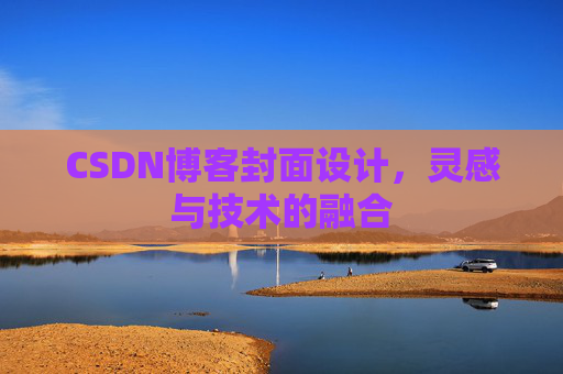 CSDN博客封面设计，灵感与技术的融合