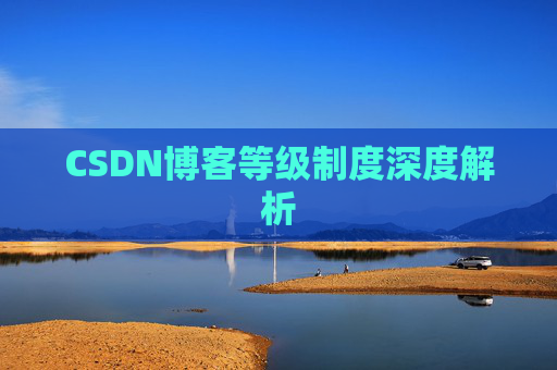 CSDN博客等级制度深度解析